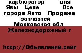 карбюратор Jikov для Явы › Цена ­ 2 900 - Все города Авто » Продажа запчастей   . Московская обл.,Железнодорожный г.